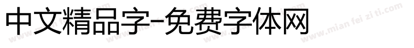 中文精品字字体转换