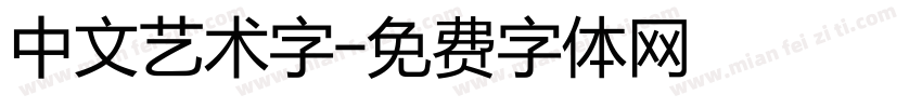 中文艺术字字体转换