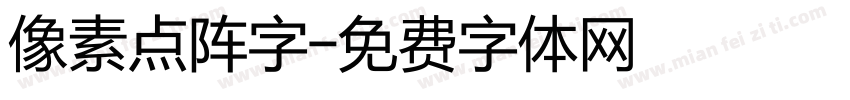像素点阵字字体转换