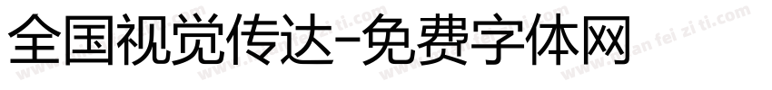 全国视觉传达字体转换