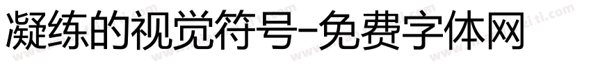 凝练的视觉符号字体转换