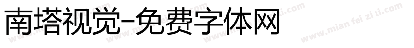 南塔视觉字体转换