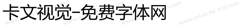卡文视觉字体转换