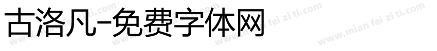 古洛凡字体转换