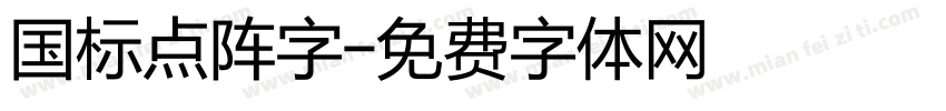 国标点阵字字体转换