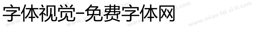 字体视觉字体转换