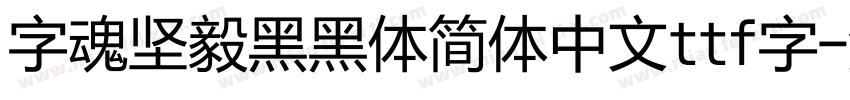 字魂坚毅黑黑体简体中文ttf字字体转换