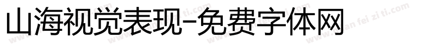 山海视觉表现字体转换