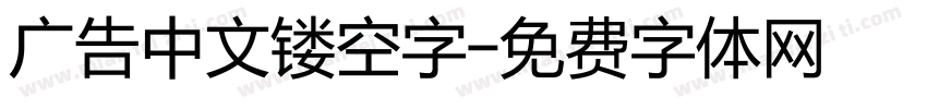 广告中文镂空字字体转换