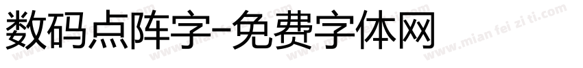 数码点阵字字体转换