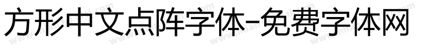 方形中文点阵字体字体转换