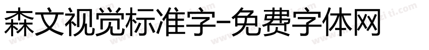 森文视觉标准字字体转换