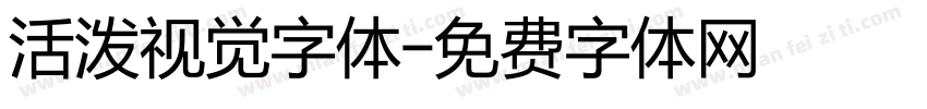 活泼视觉字体字体转换