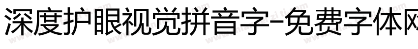 深度护眼视觉拼音字字体转换