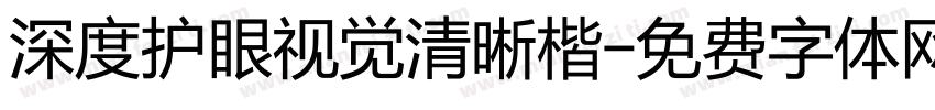 深度护眼视觉清晰楷字体转换