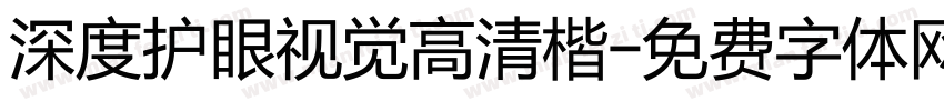 深度护眼视觉高清楷字体转换