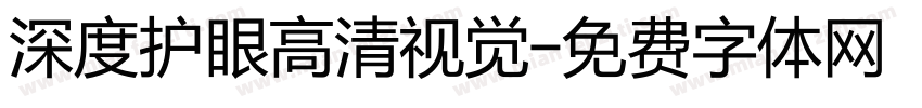 深度护眼高清视觉字体转换