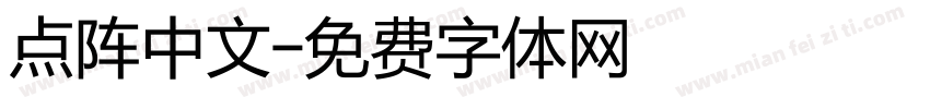 点阵中文字体转换