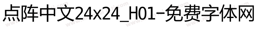点阵中文24x24_H01字体转换