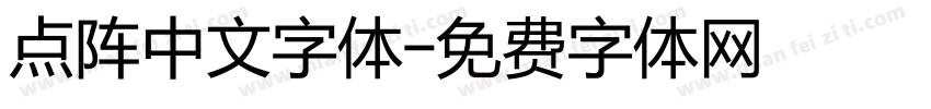 点阵中文字体字体转换