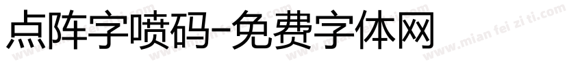 点阵字喷码字体转换