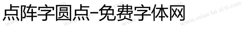 点阵字圆点字体转换