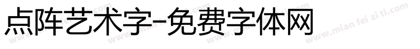 点阵艺术字字体转换
