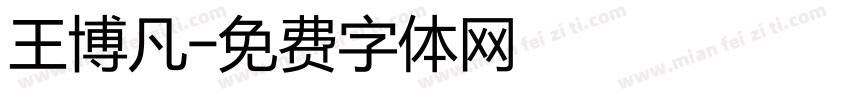 王博凡字体转换