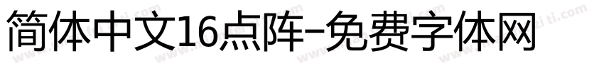 简体中文16点阵字体转换