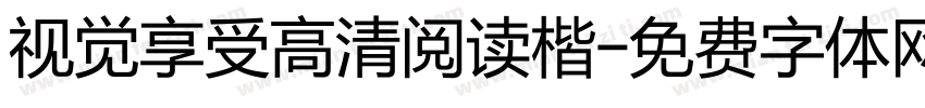 视觉享受高清阅读楷字体转换