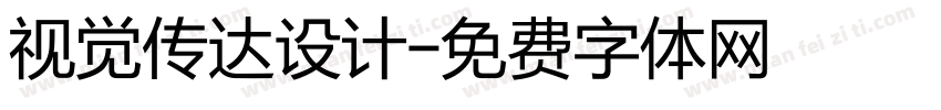 视觉传达设计字体转换