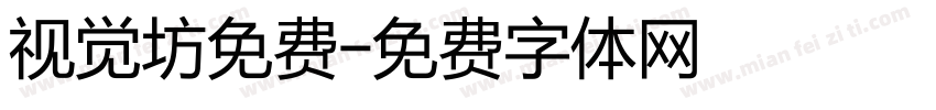 视觉坊免费字体转换