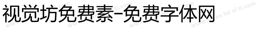 视觉坊免费素字体转换