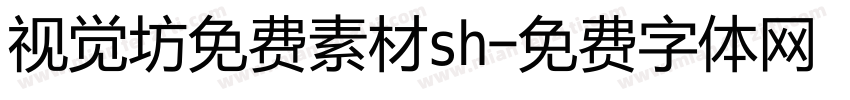 视觉坊免费素材sh字体转换
