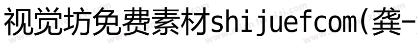 视觉坊免费素材shijuefcom(龚字体转换