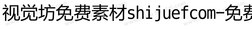 视觉坊免费素材shijuefcom字体转换