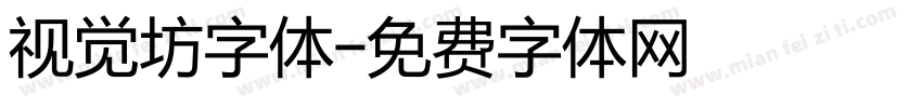 视觉坊字体字体转换