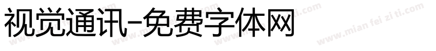视觉通讯字体转换