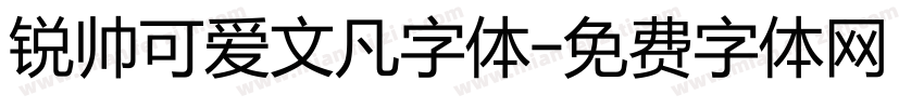 锐帅可爱文凡字体字体转换