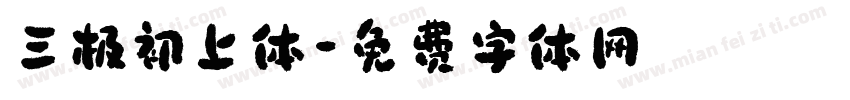 三极初上体字体转换