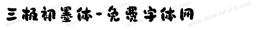 三极初墨体字体转换