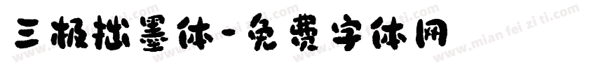 三极拙墨体字体转换