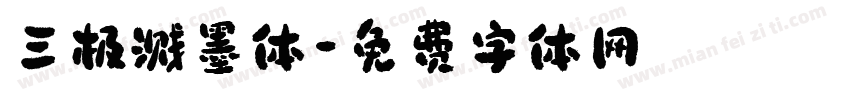 三极溅墨体字体转换