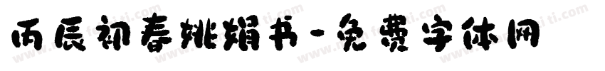 丙辰初春姚娟书字体转换