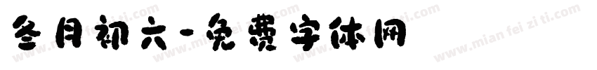 冬月初六字体转换