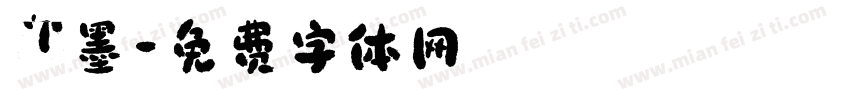 初墨字体转换