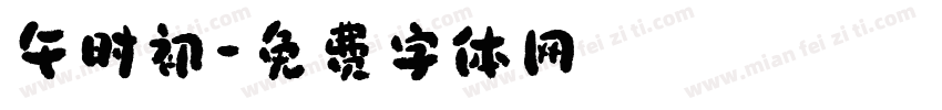 午时初字体转换