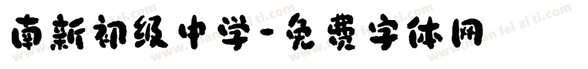 南新初级中学字体转换