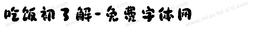 吃饭初了解字体转换