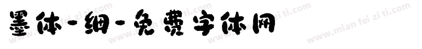 墨体-细字体转换